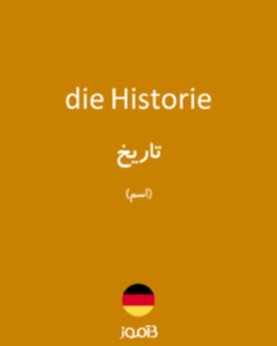  تصویر die Historie - دیکشنری انگلیسی بیاموز