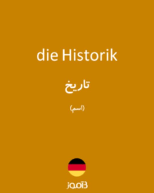  تصویر die Historik - دیکشنری انگلیسی بیاموز