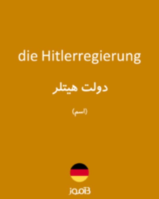  تصویر die Hitlerregierung - دیکشنری انگلیسی بیاموز