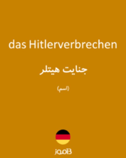  تصویر das Hitlerverbrechen - دیکشنری انگلیسی بیاموز