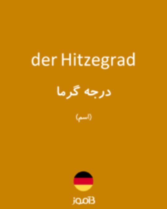  تصویر der Hitzegrad - دیکشنری انگلیسی بیاموز