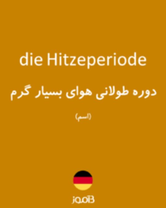  تصویر die Hitzeperiode - دیکشنری انگلیسی بیاموز