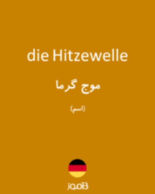  تصویر die Hitzewelle - دیکشنری انگلیسی بیاموز