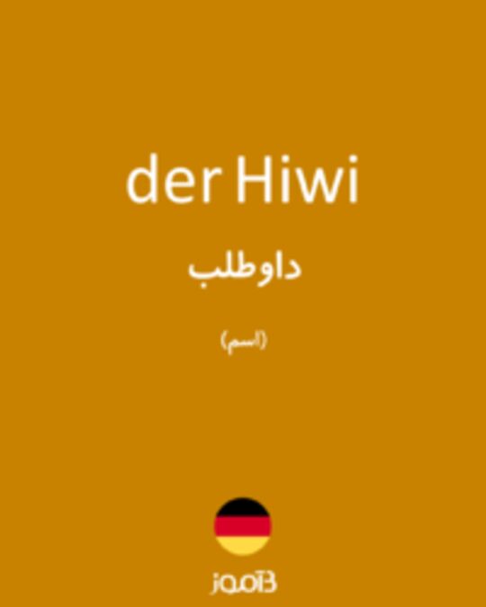  تصویر der Hiwi - دیکشنری انگلیسی بیاموز