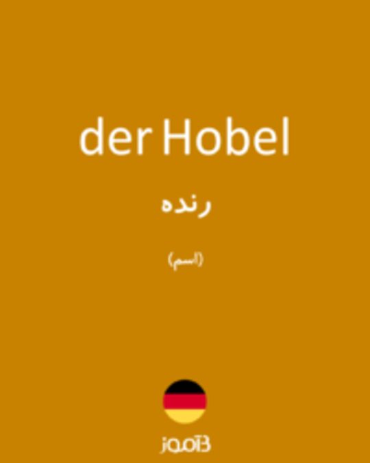  تصویر der Hobel - دیکشنری انگلیسی بیاموز