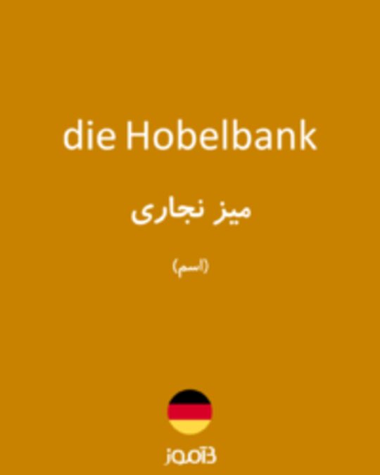  تصویر die Hobelbank - دیکشنری انگلیسی بیاموز