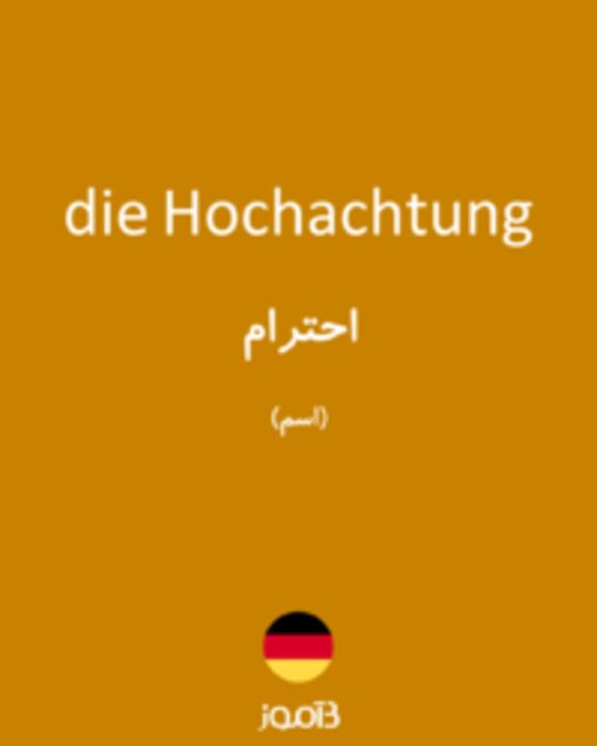  تصویر die Hochachtung - دیکشنری انگلیسی بیاموز