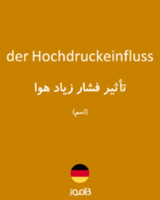  تصویر der Hochdruckeinfluss - دیکشنری انگلیسی بیاموز