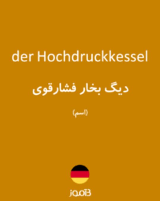  تصویر der Hochdruckkessel - دیکشنری انگلیسی بیاموز