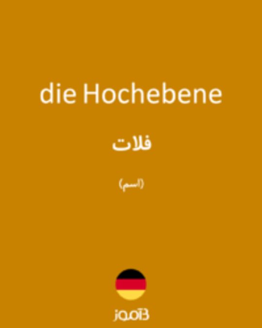  تصویر die Hochebene - دیکشنری انگلیسی بیاموز