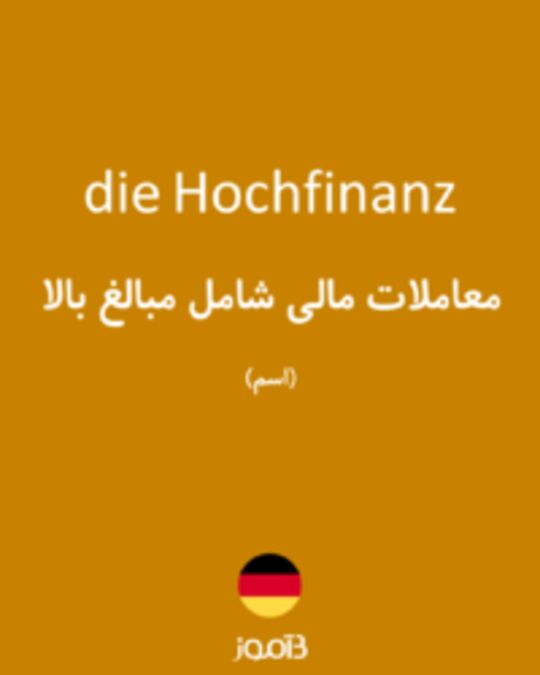  تصویر die Hochfinanz - دیکشنری انگلیسی بیاموز