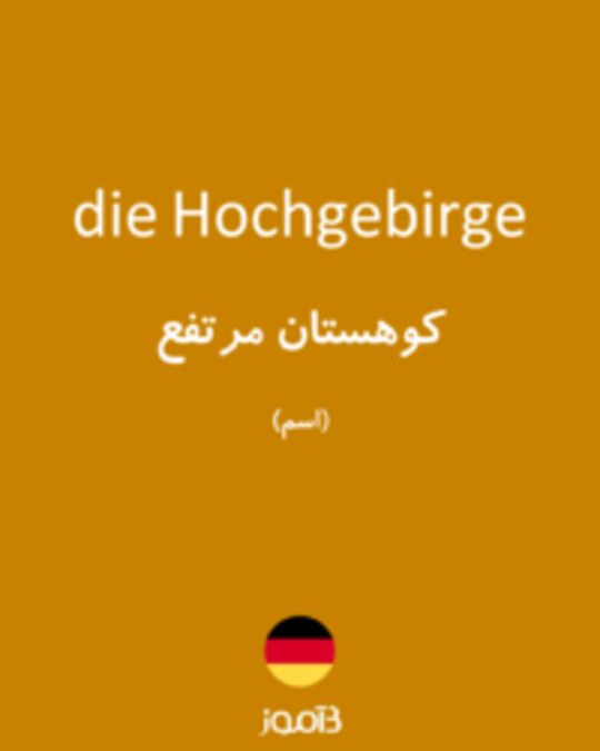  تصویر die Hochgebirge - دیکشنری انگلیسی بیاموز