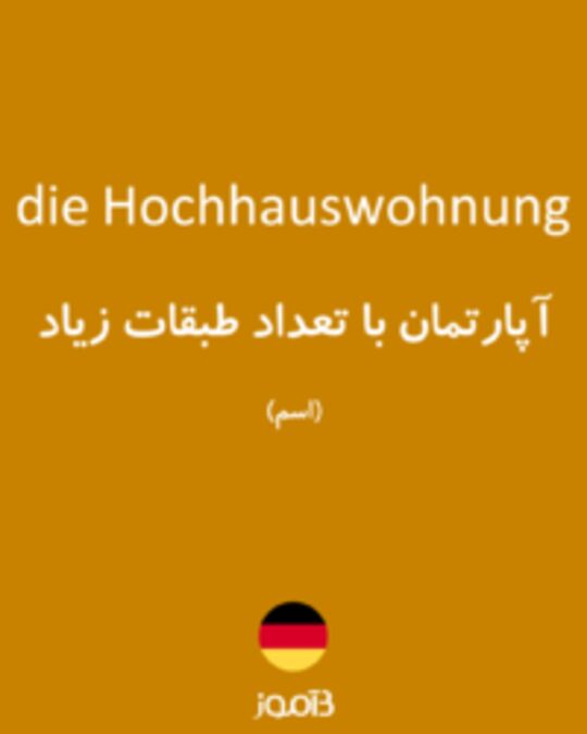  تصویر die Hochhauswohnung - دیکشنری انگلیسی بیاموز