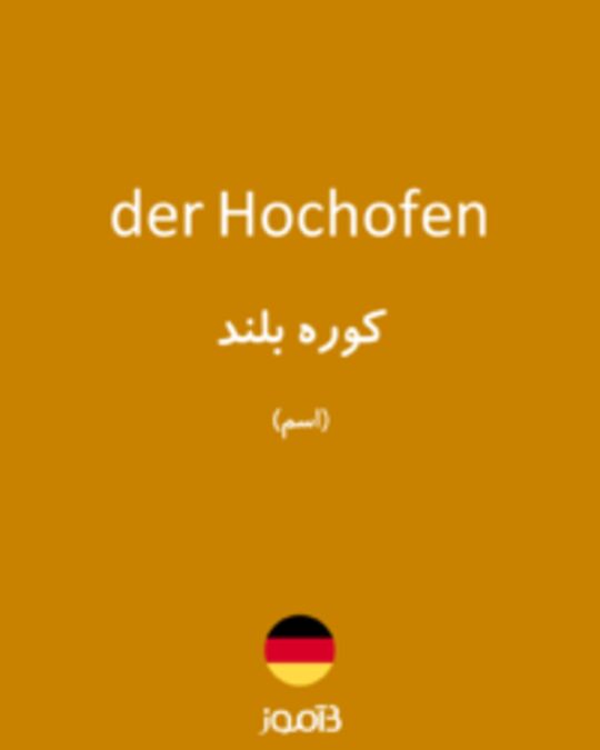  تصویر der Hochofen - دیکشنری انگلیسی بیاموز