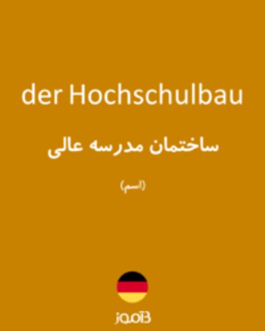  تصویر der Hochschulbau - دیکشنری انگلیسی بیاموز