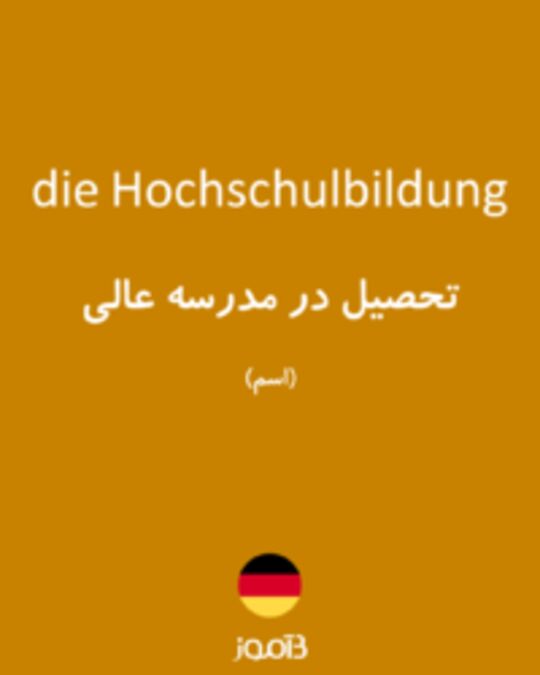  تصویر die Hochschulbildung - دیکشنری انگلیسی بیاموز