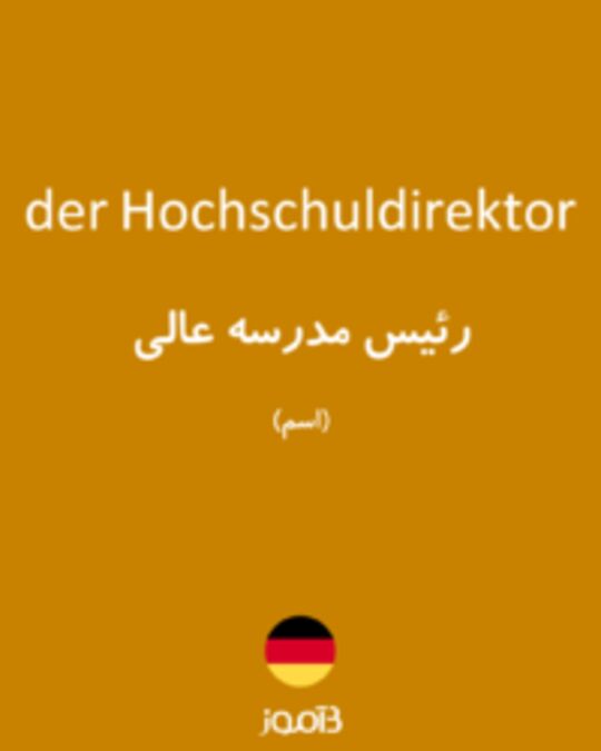  تصویر der Hochschuldirektor - دیکشنری انگلیسی بیاموز