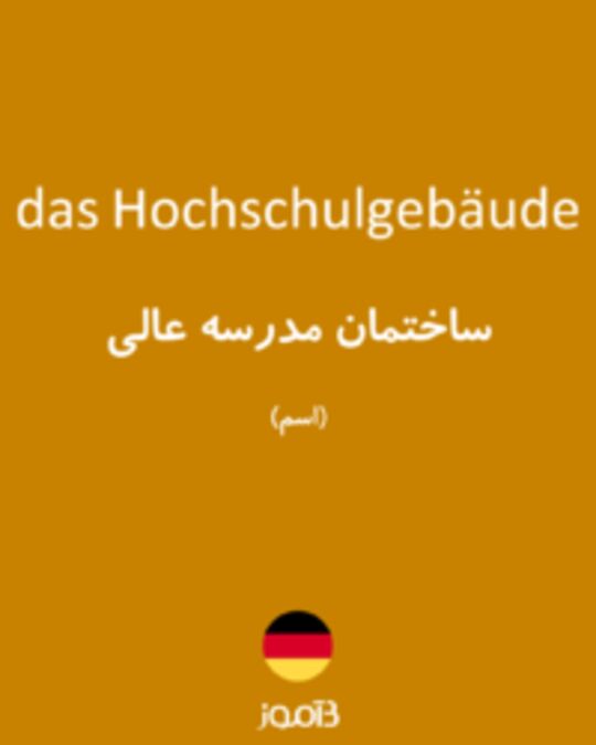  تصویر das Hochschulgebäude - دیکشنری انگلیسی بیاموز