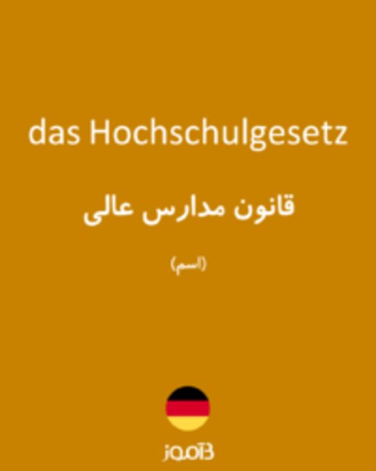  تصویر das Hochschulgesetz - دیکشنری انگلیسی بیاموز