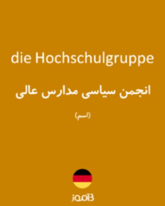  تصویر die Hochschulgruppe - دیکشنری انگلیسی بیاموز