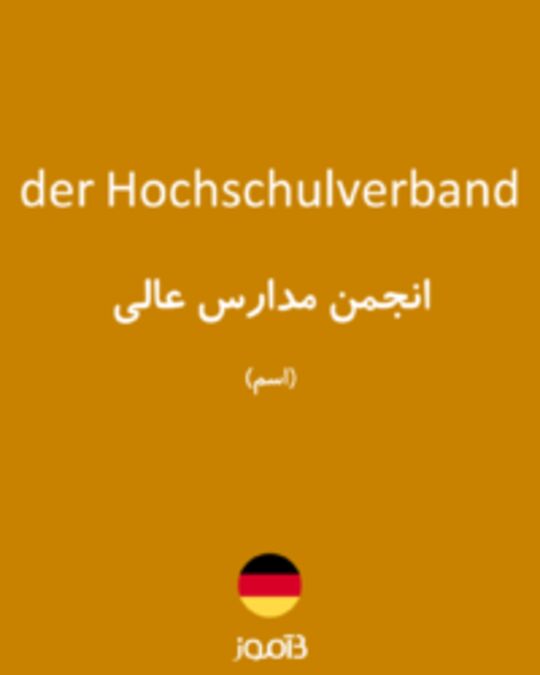  تصویر der Hochschulverband - دیکشنری انگلیسی بیاموز