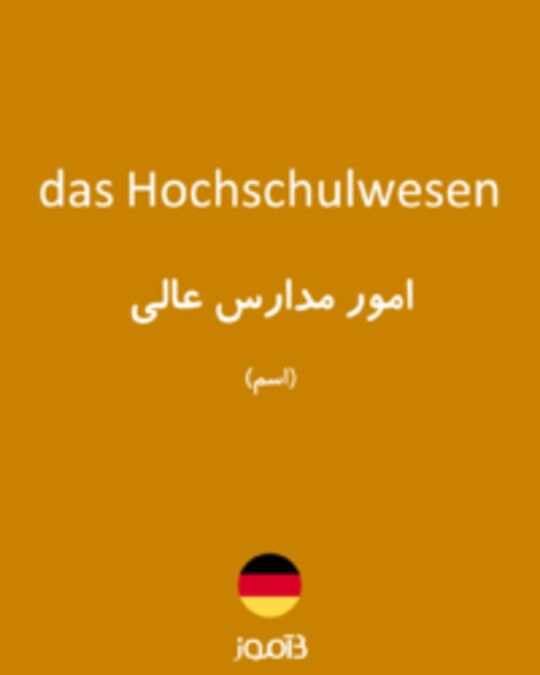  تصویر das Hochschulwesen - دیکشنری انگلیسی بیاموز