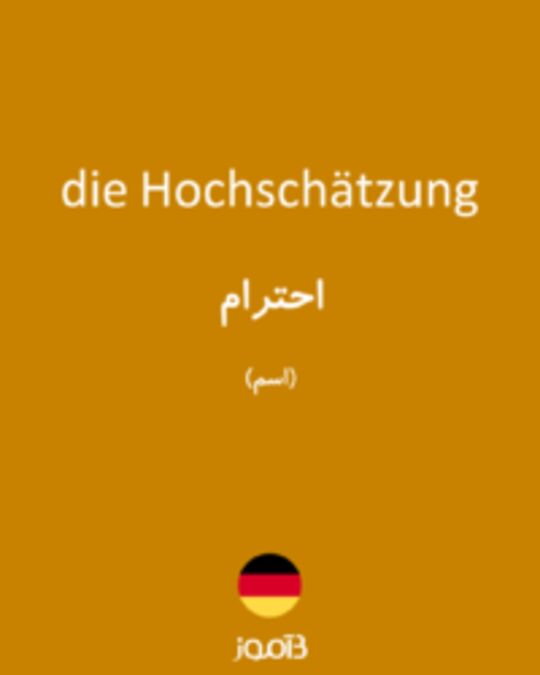  تصویر die Hochschätzung - دیکشنری انگلیسی بیاموز