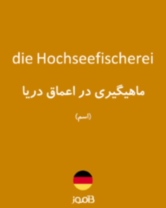  تصویر die Hochseefischerei - دیکشنری انگلیسی بیاموز