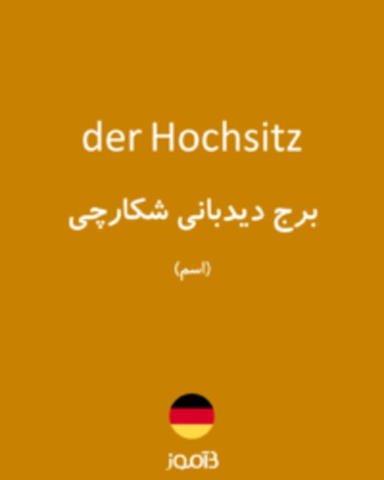  تصویر der Hochsitz - دیکشنری انگلیسی بیاموز