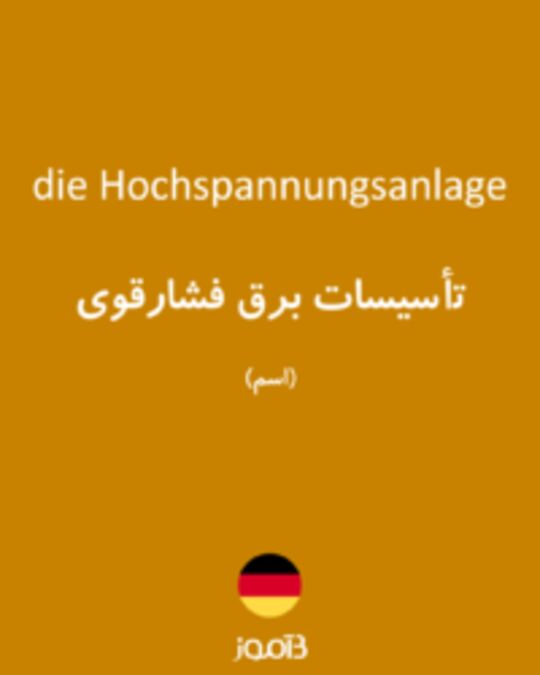  تصویر die Hochspannungsanlage - دیکشنری انگلیسی بیاموز