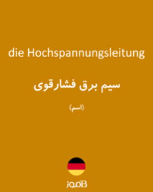  تصویر die Hochspannungsleitung - دیکشنری انگلیسی بیاموز