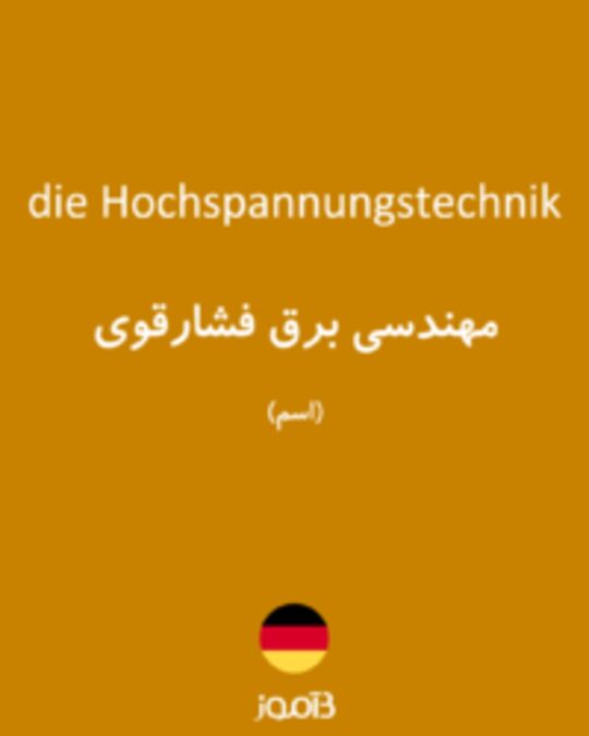  تصویر die Hochspannungstechnik - دیکشنری انگلیسی بیاموز