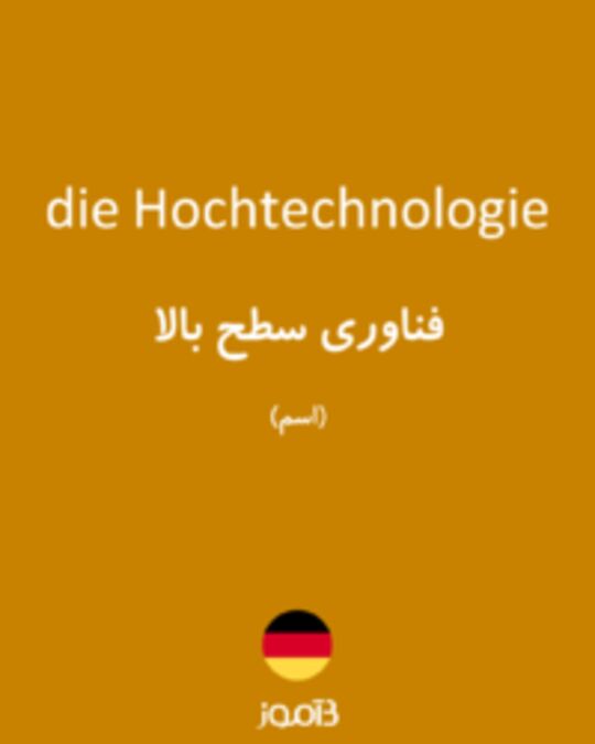  تصویر die Hochtechnologie - دیکشنری انگلیسی بیاموز