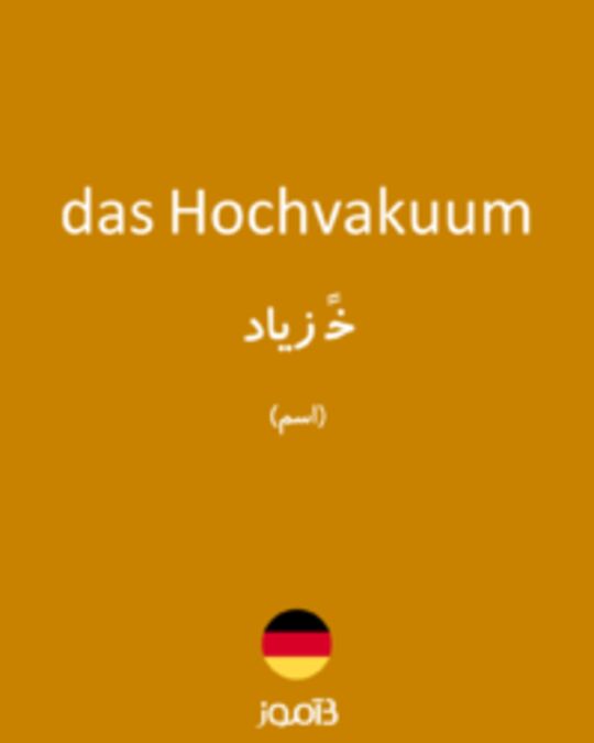  تصویر das Hochvakuum - دیکشنری انگلیسی بیاموز