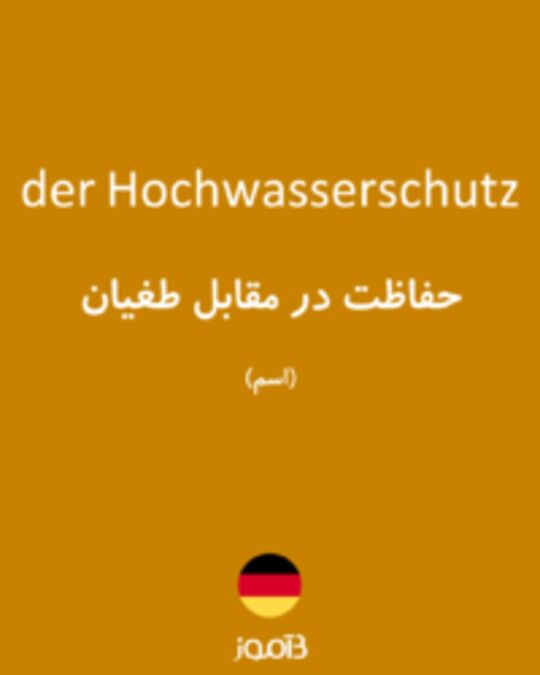  تصویر der Hochwasserschutz - دیکشنری انگلیسی بیاموز