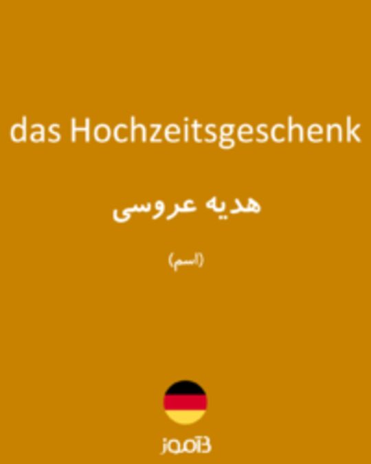  تصویر das Hochzeitsgeschenk - دیکشنری انگلیسی بیاموز