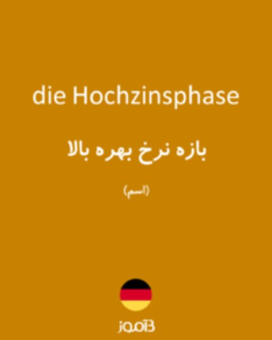  تصویر die Hochzinsphase - دیکشنری انگلیسی بیاموز