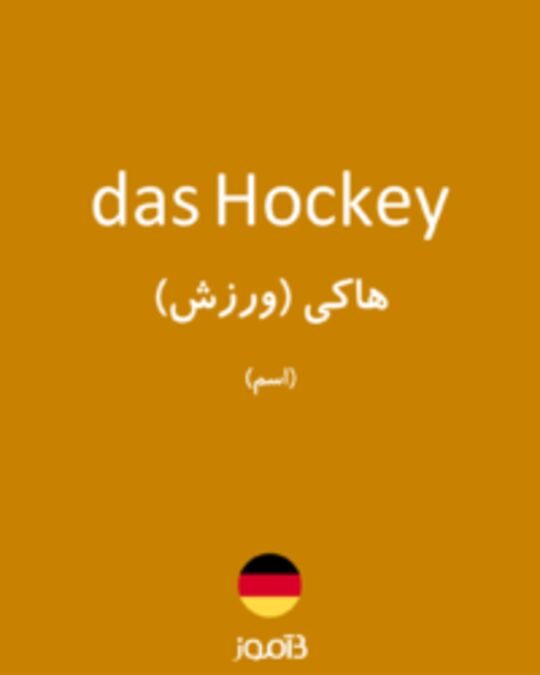  تصویر das Hockey - دیکشنری انگلیسی بیاموز