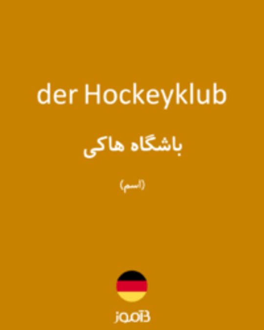  تصویر der Hockeyklub - دیکشنری انگلیسی بیاموز