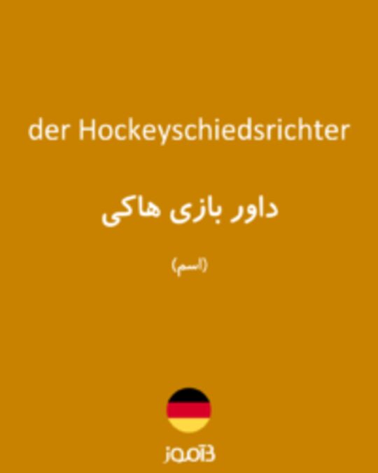  تصویر der Hockeyschiedsrichter - دیکشنری انگلیسی بیاموز