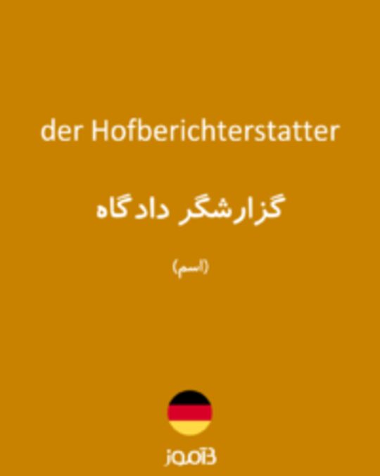  تصویر der Hofberichterstatter - دیکشنری انگلیسی بیاموز