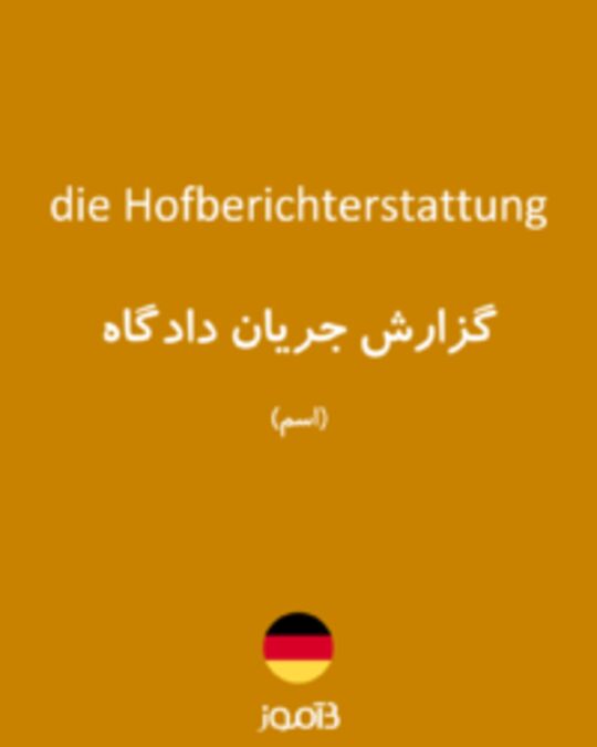  تصویر die Hofberichterstattung - دیکشنری انگلیسی بیاموز