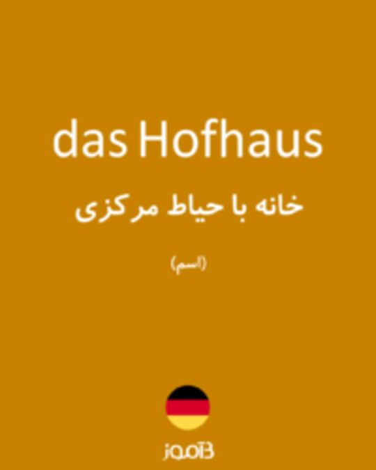  تصویر das Hofhaus - دیکشنری انگلیسی بیاموز