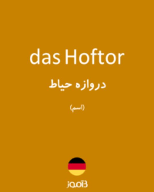  تصویر das Hoftor - دیکشنری انگلیسی بیاموز