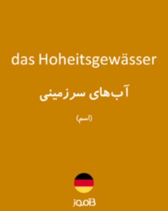  تصویر das Hoheitsgewässer - دیکشنری انگلیسی بیاموز