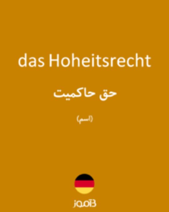  تصویر das Hoheitsrecht - دیکشنری انگلیسی بیاموز