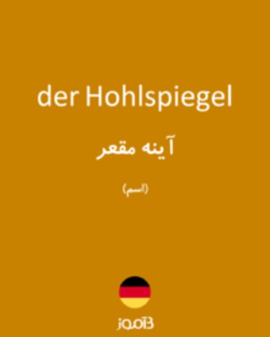  تصویر der Hohlspiegel - دیکشنری انگلیسی بیاموز