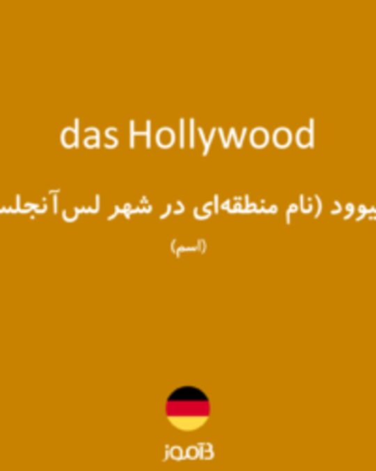  تصویر das Hollywood - دیکشنری انگلیسی بیاموز