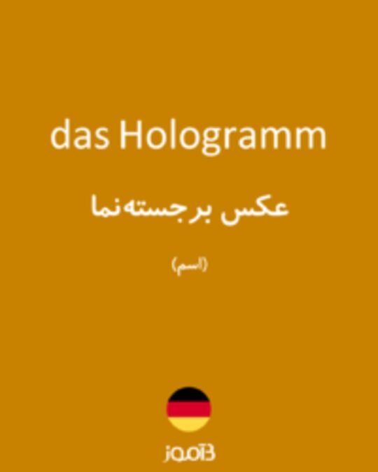  تصویر das Hologramm - دیکشنری انگلیسی بیاموز