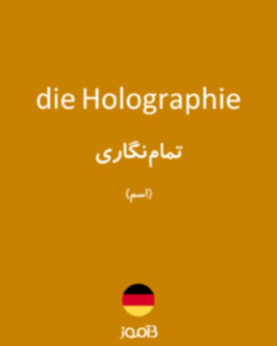  تصویر die Holographie - دیکشنری انگلیسی بیاموز